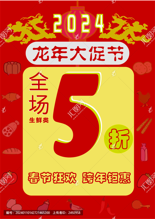 春節(jié)促銷海報2024龍年