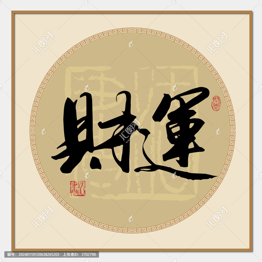 財(cái)運(yùn)