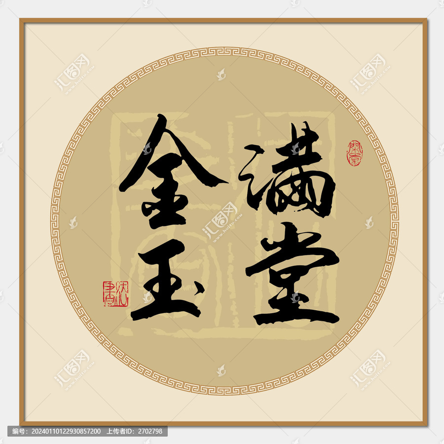 金玉滿堂