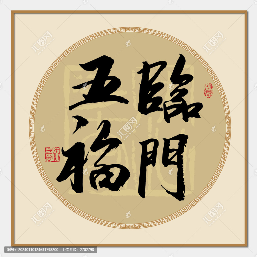 五福臨門書法