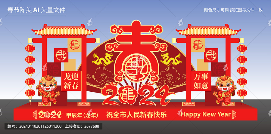 2024龍年春節(jié)美陳