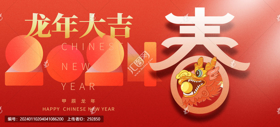 龍年春節(jié)