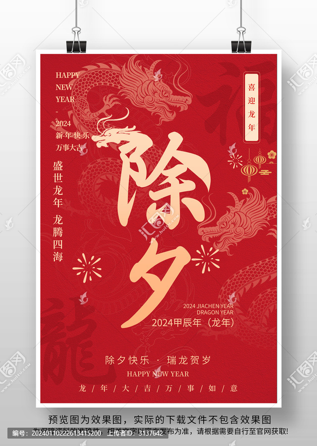 2024龍年除夕海報(bào)