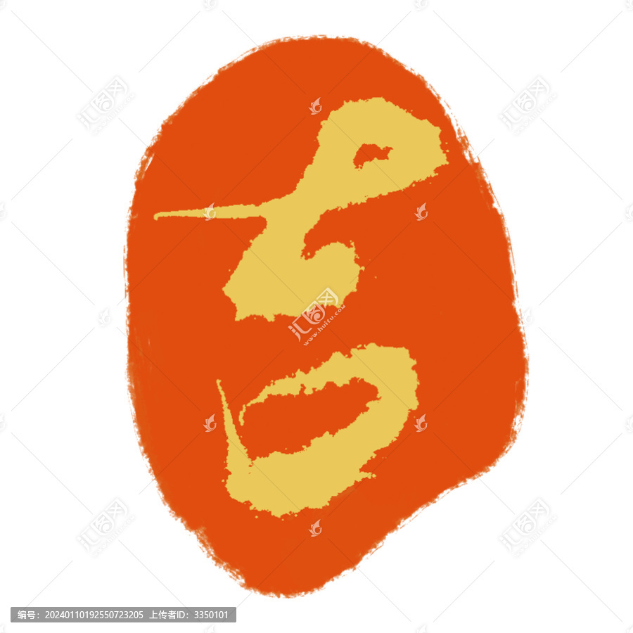 吉字印章