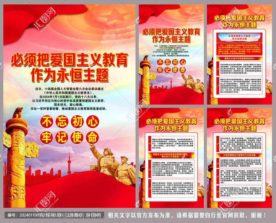 愛國主義教育作為永恒主題