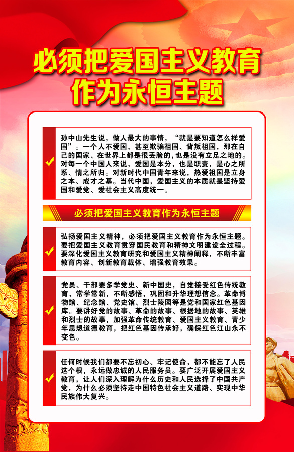 愛國主義教育作為永恒主題