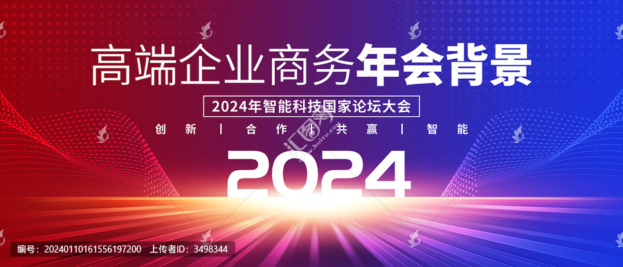紅藍(lán)2024年會背景
