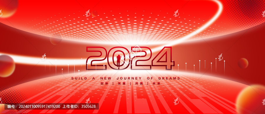 2024年會(huì)