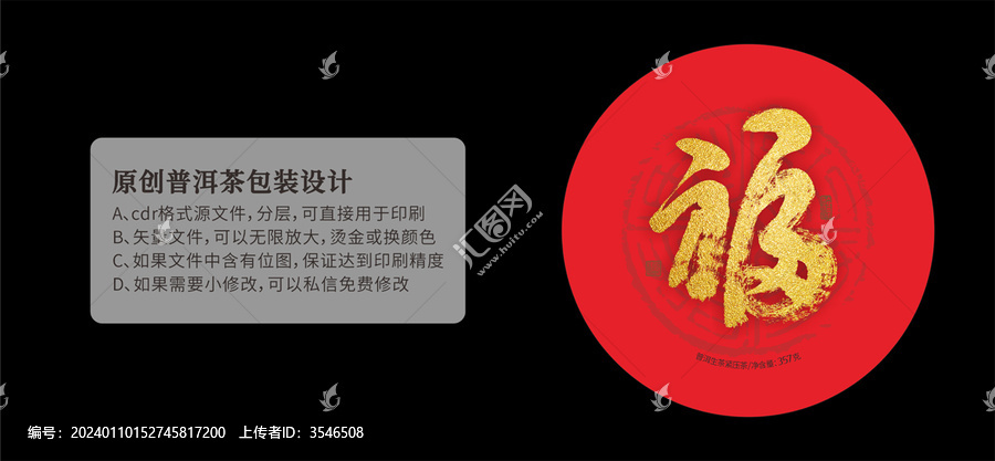 福字普洱茶餅