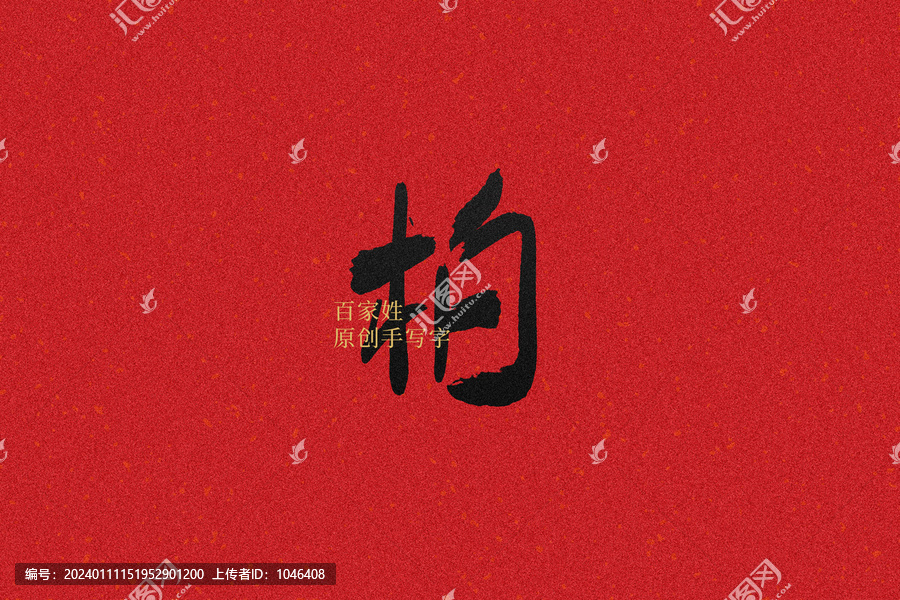 柏
