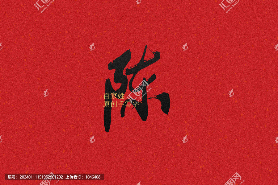 陳
