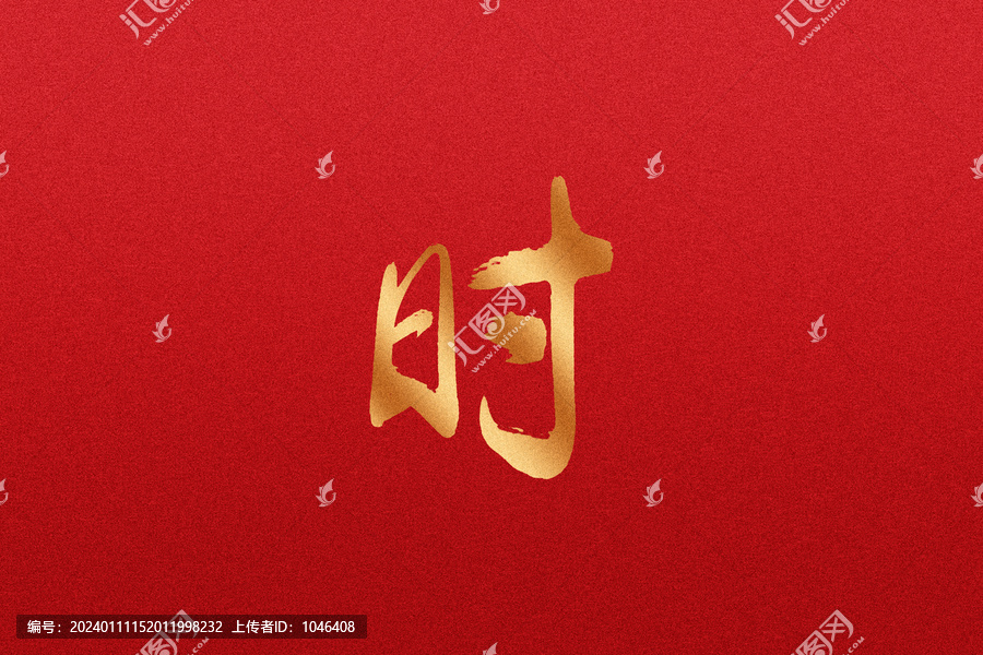 時