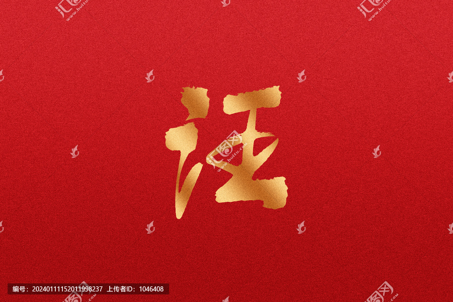 汪
