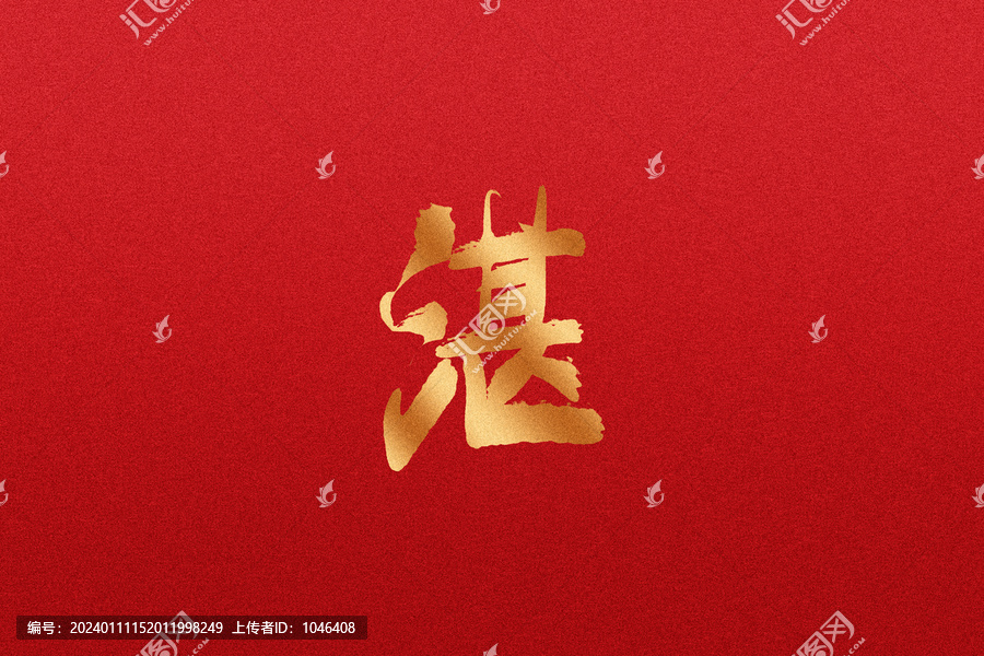 湛