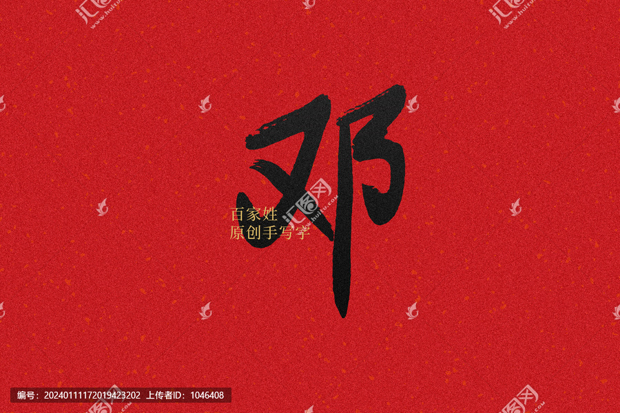 鄧