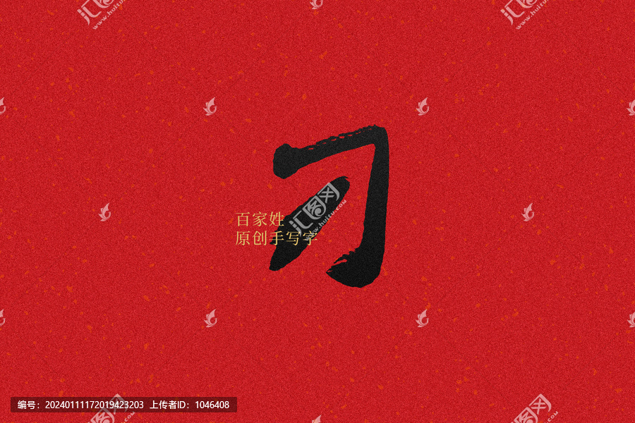 刁