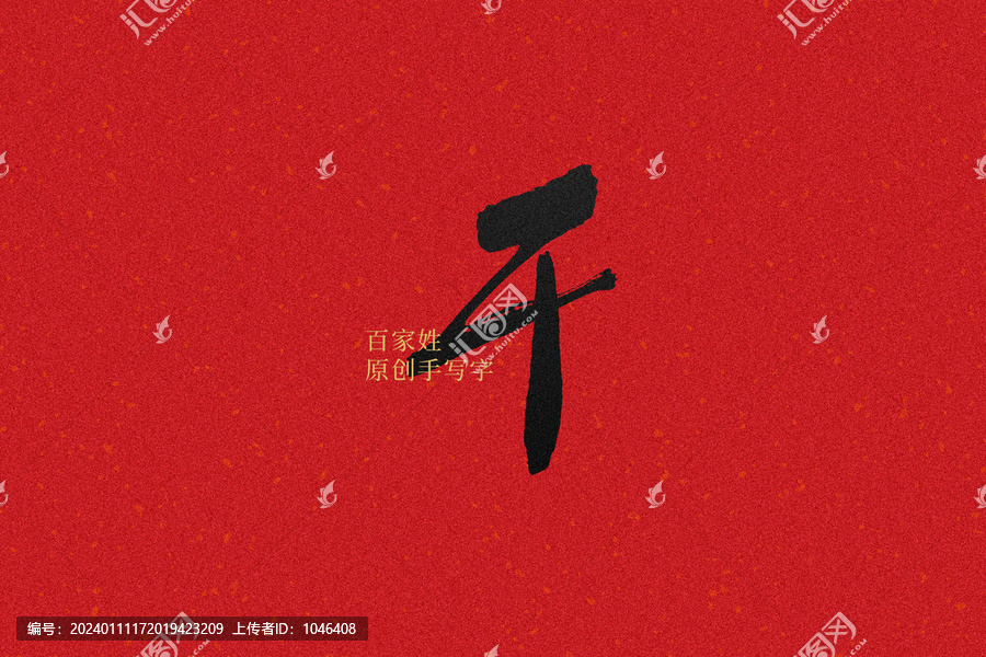 干