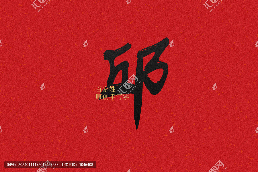 邱