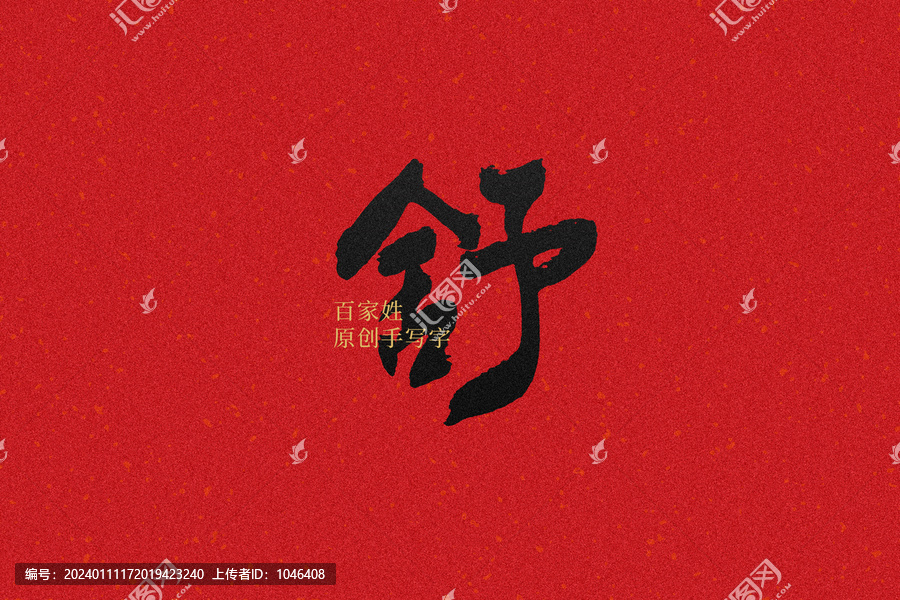 舒