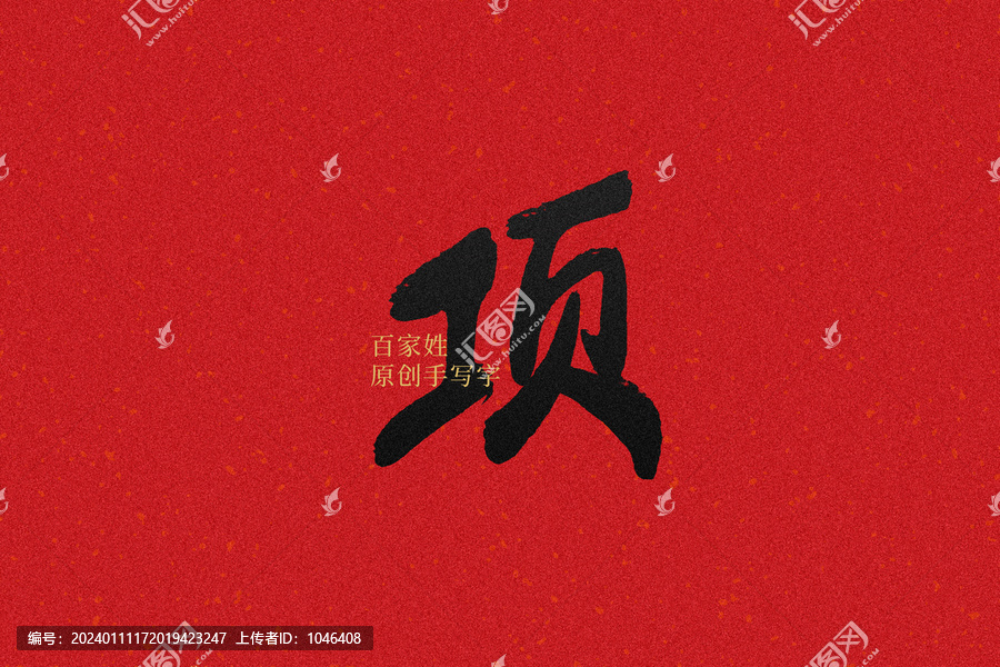 項(xiàng)