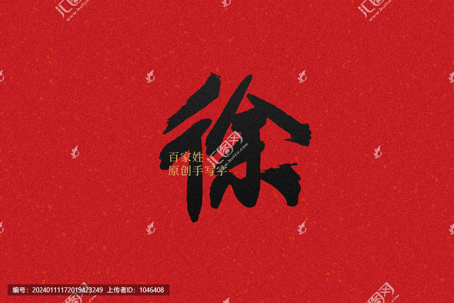 徐