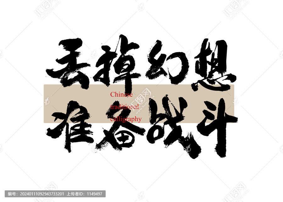 丟掉幻想準(zhǔn)備斗爭