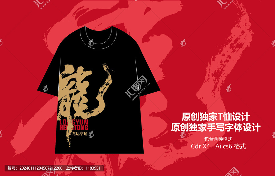 龍運亨通手寫國風T恤設計