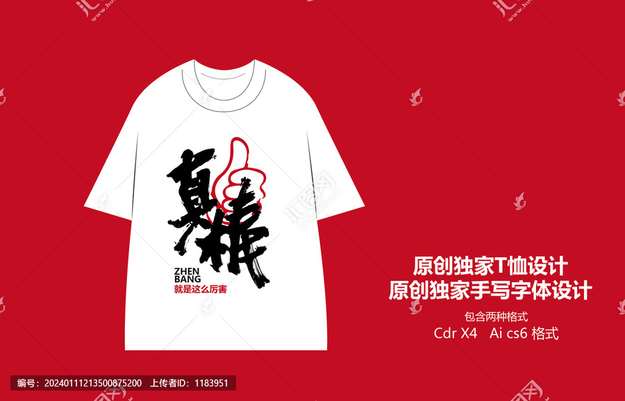 真棒手寫國風T恤設計