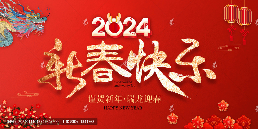 2024龍年春節(jié)快樂