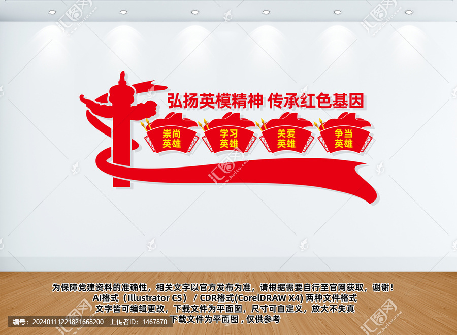 弘揚(yáng)英模精神