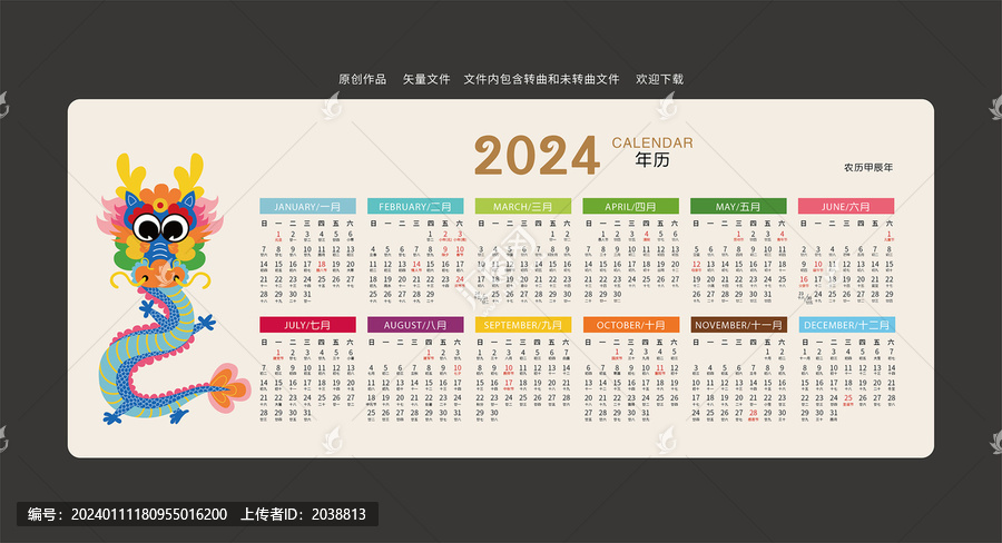2024年日歷