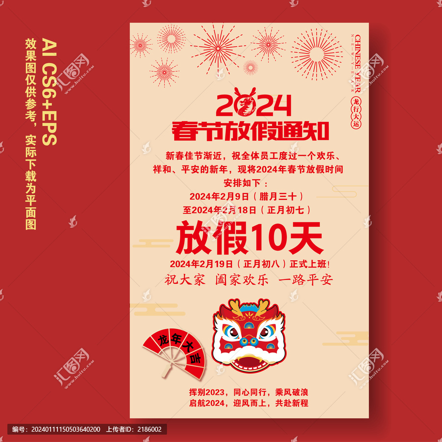 2024龍年春節(jié)放假通知