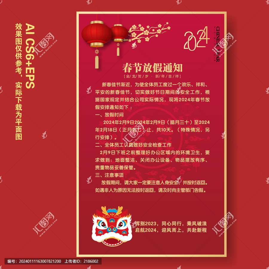 2024春節(jié)放假通知
