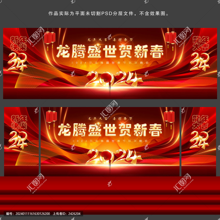 龍年聯(lián)歡晚會(huì)