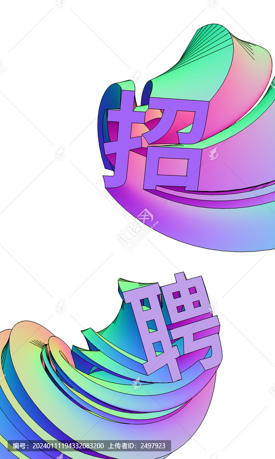 招聘