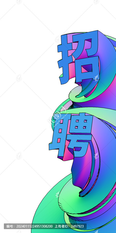 招聘立體特效字
