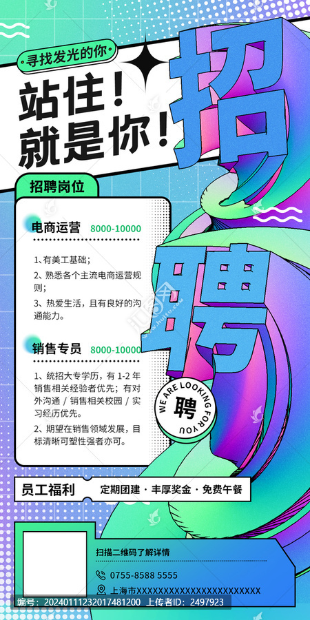 招聘立體字海報(bào)