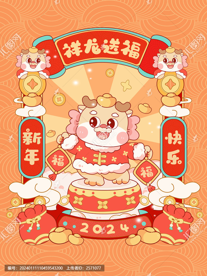 祥龍送福