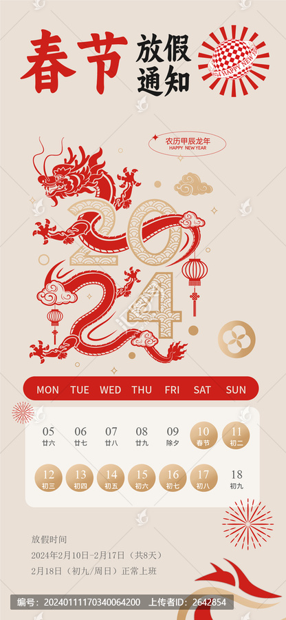 2024放假通知龍年