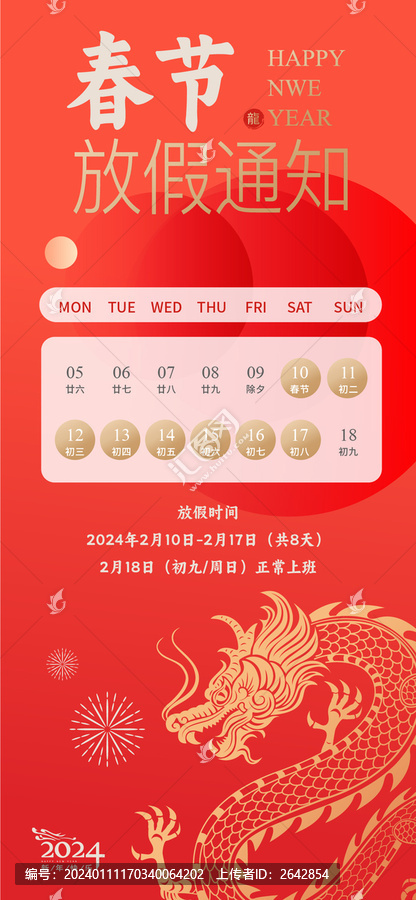 2024放假通知龍年