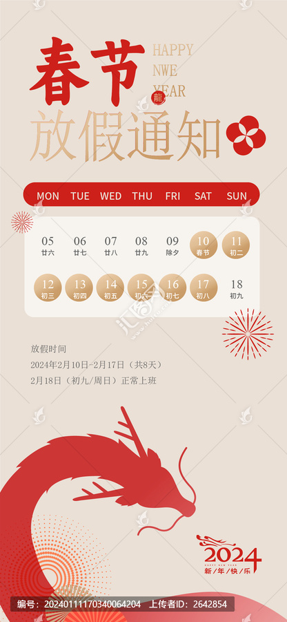 2024放假通知龍年