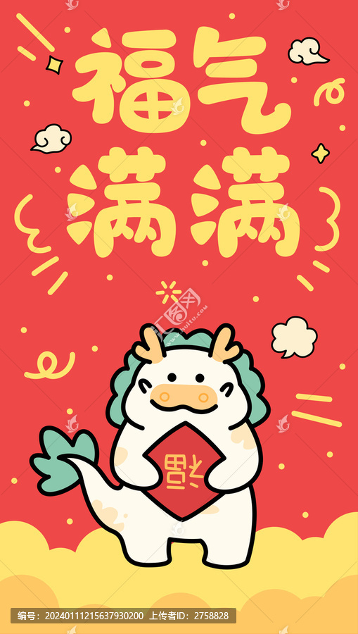 龍年福氣滿滿卡通插畫