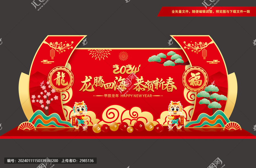龍年舞臺布置