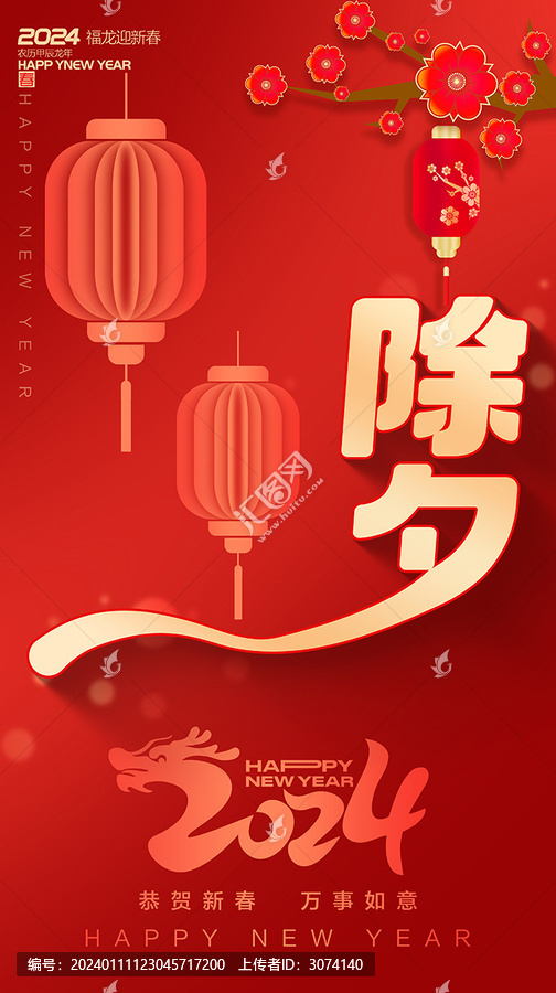 2024年除夕海報(bào)