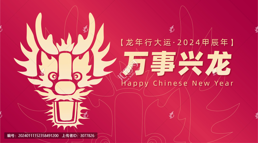 2024年龍年春節(jié)年會(huì)背景展板