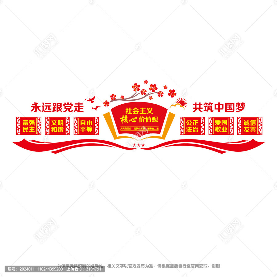 社會(huì)主義核心價(jià)值觀