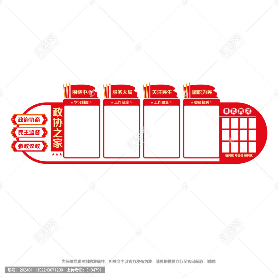 政協宣傳欄