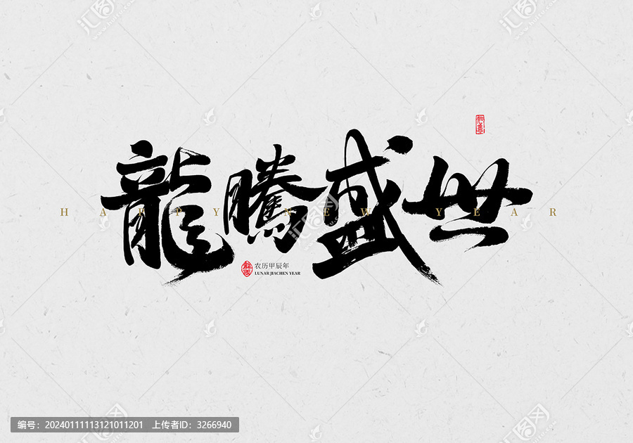 龍騰盛世