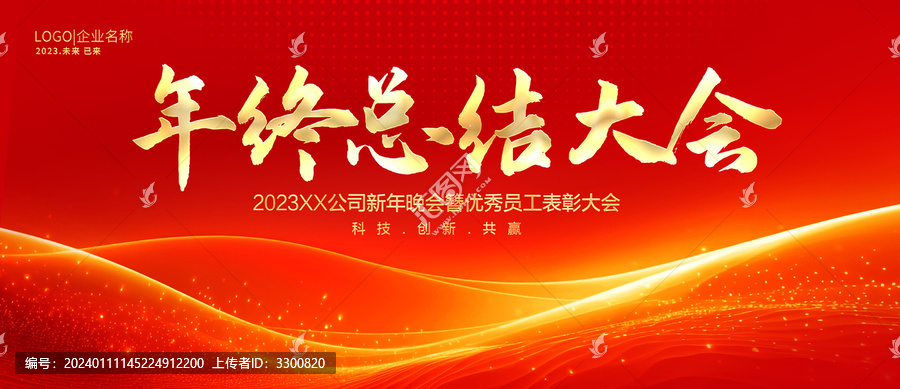 年終總結(jié)大會