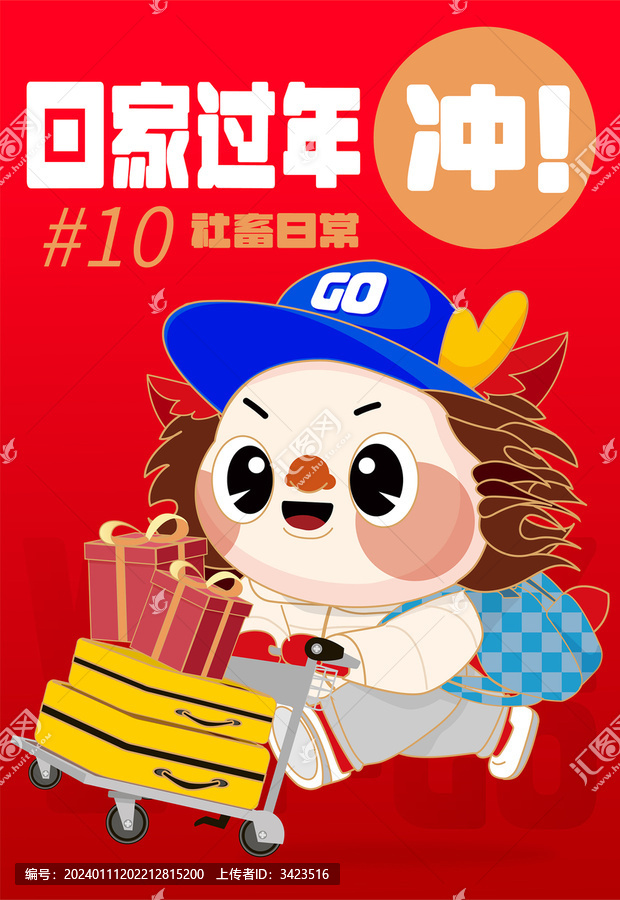 沖回家過年龍年IP系列海報